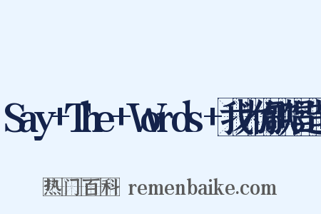 Say+The+Words+我为你歌唱造句是什么意思的图片
